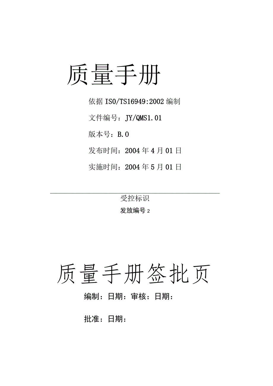 德阳市劲羊特种铸造有限责任公司质量手册(doc 48).docx_第1页