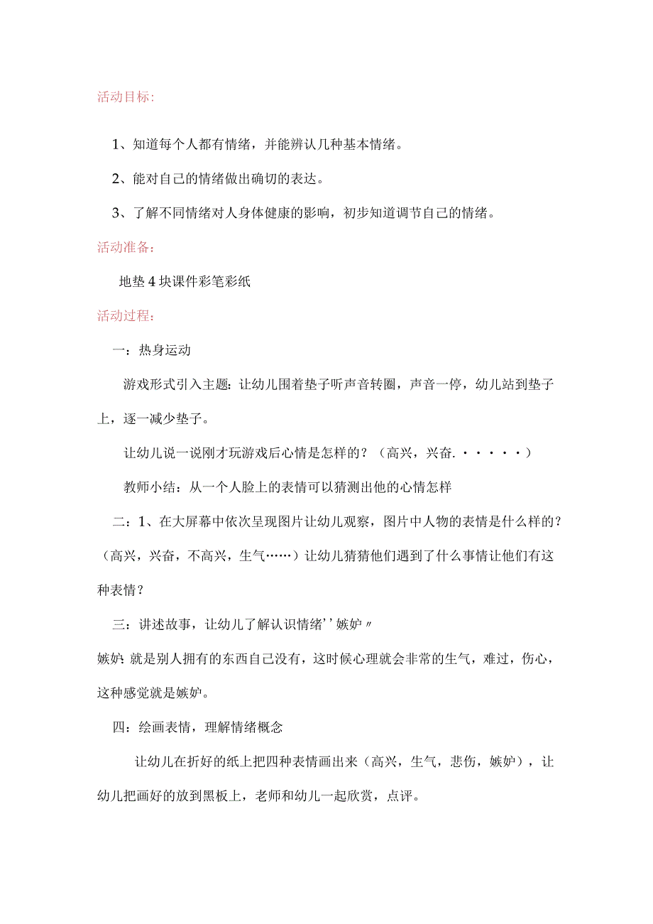 幼儿园优质公开课：大班健康游戏《看得见的情绪》教案.docx_第1页