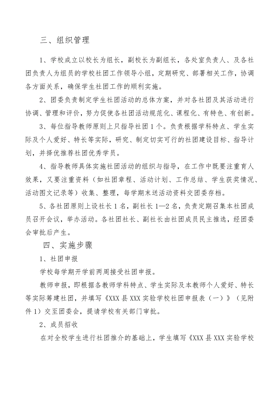 20XX秋季XX学校社团建设实施方案及附件.docx_第2页