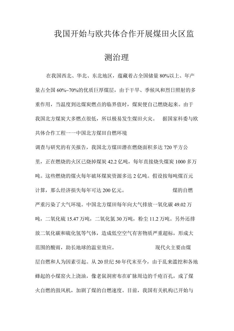 最新整理我国开始与欧共体合作开展煤田火区监测治理.docx_第1页