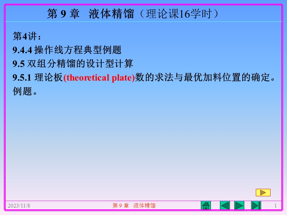 第9章液体精馏理论课16学时 .ppt_第1页