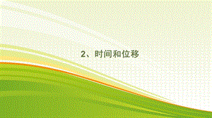 第一章第二节.pptx