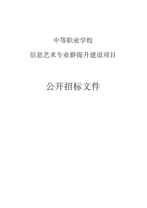 中等职业学校信息艺术专业群提升建设项目招标文件.docx