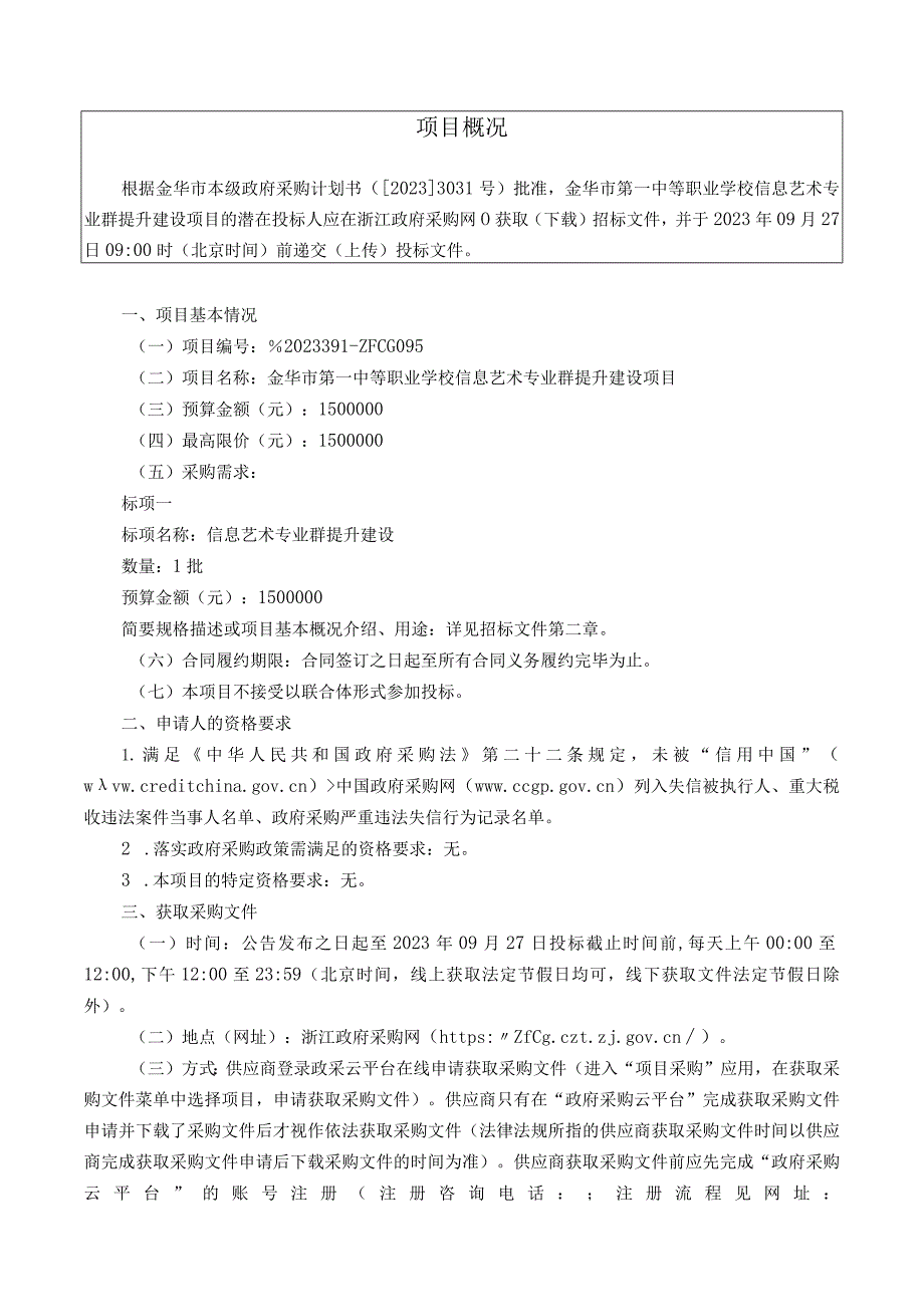 中等职业学校信息艺术专业群提升建设项目招标文件.docx_第3页