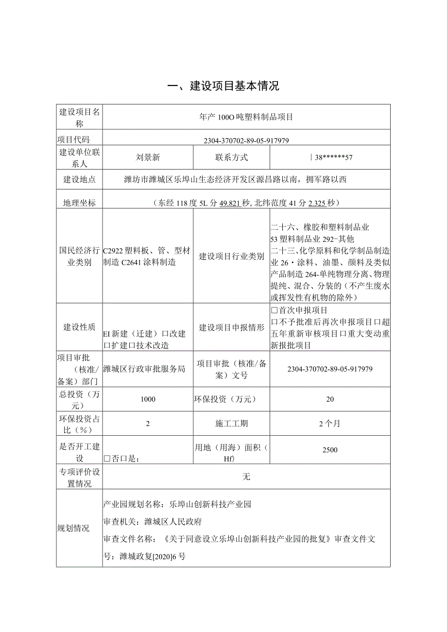 年产 1000 吨塑料制品项目环评报告表.docx_第2页