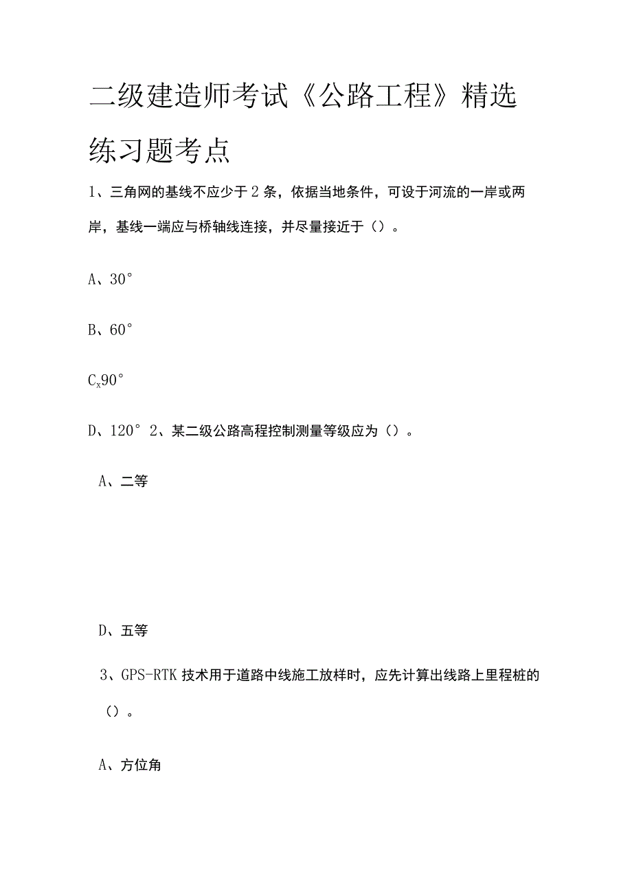 二级建造师考试《公路工程》精选练习题考点.docx_第1页