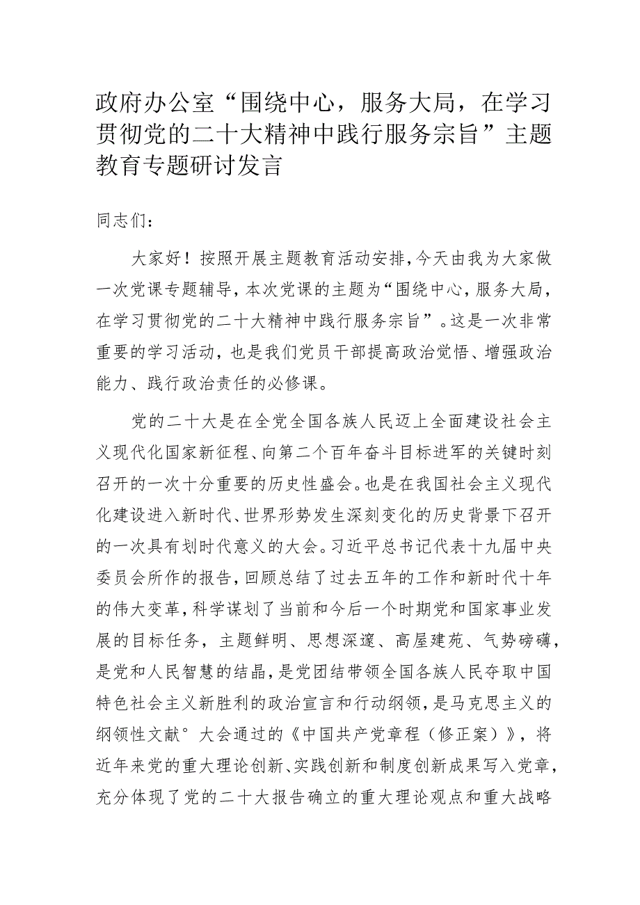 政府办公室“围绕中心服务大局在学习贯彻党的二十大精神中践行服务宗旨”主题教育专题研讨发言.docx_第1页