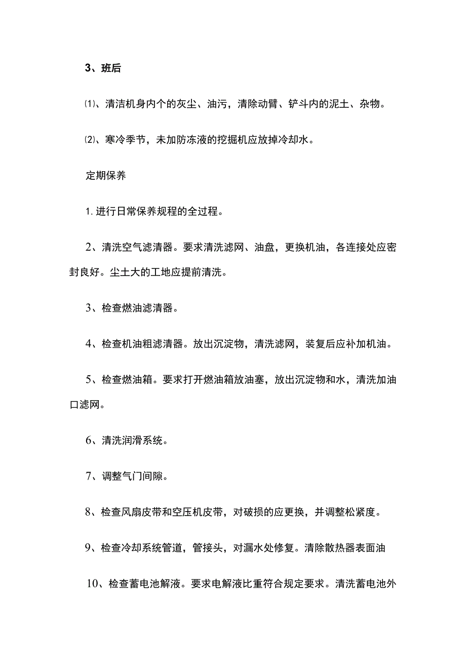 挖掘机日常保养和定期保养技术要求.docx_第3页