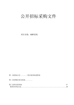 大学医学院附属第二医院麻醉系统项目招标文件.docx