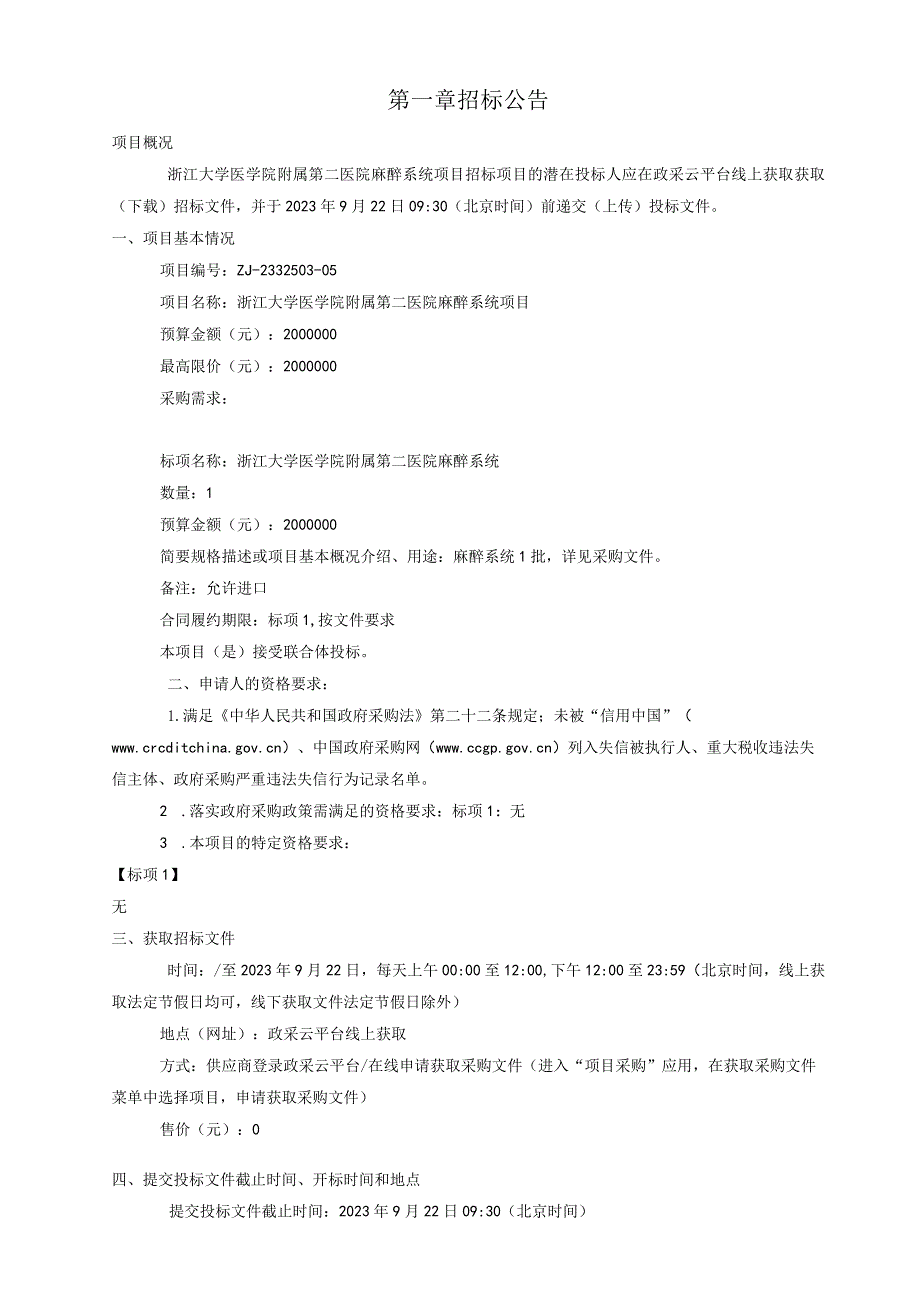 大学医学院附属第二医院麻醉系统项目招标文件.docx_第3页