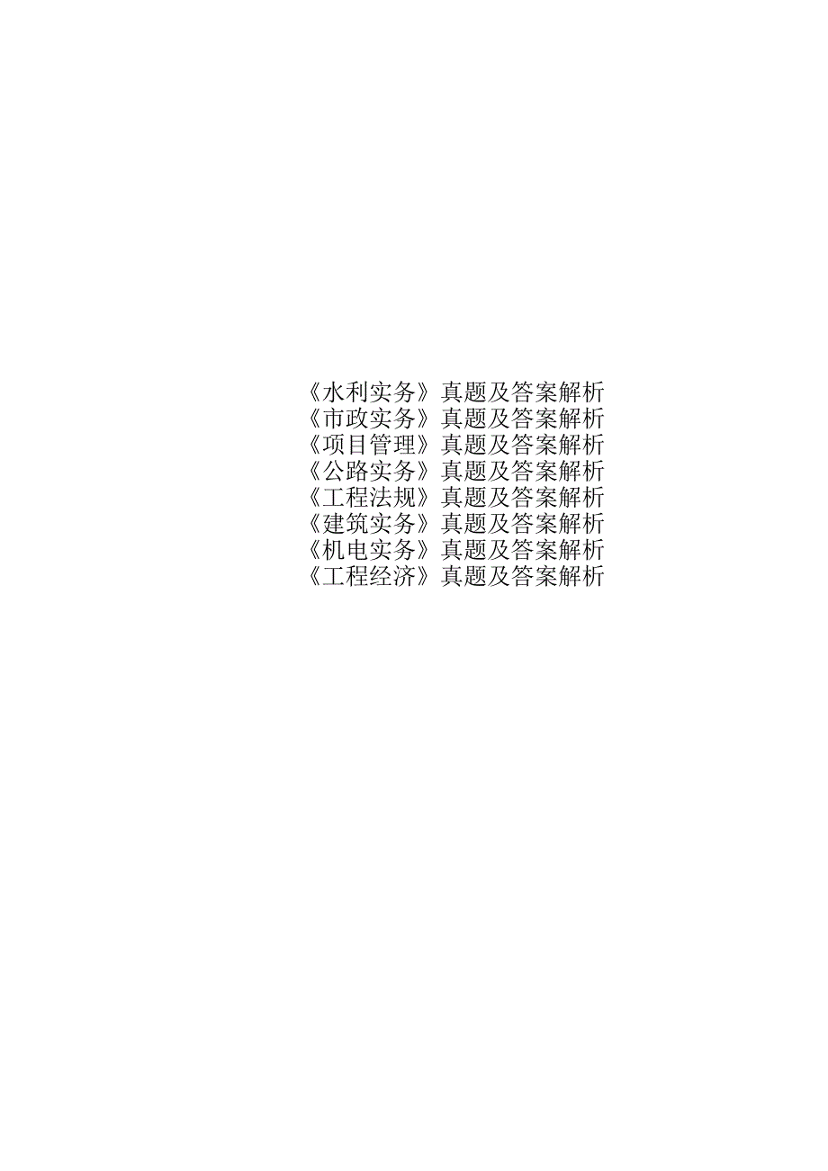 2023一建真题及答案解析（八科完整版）.docx_第1页