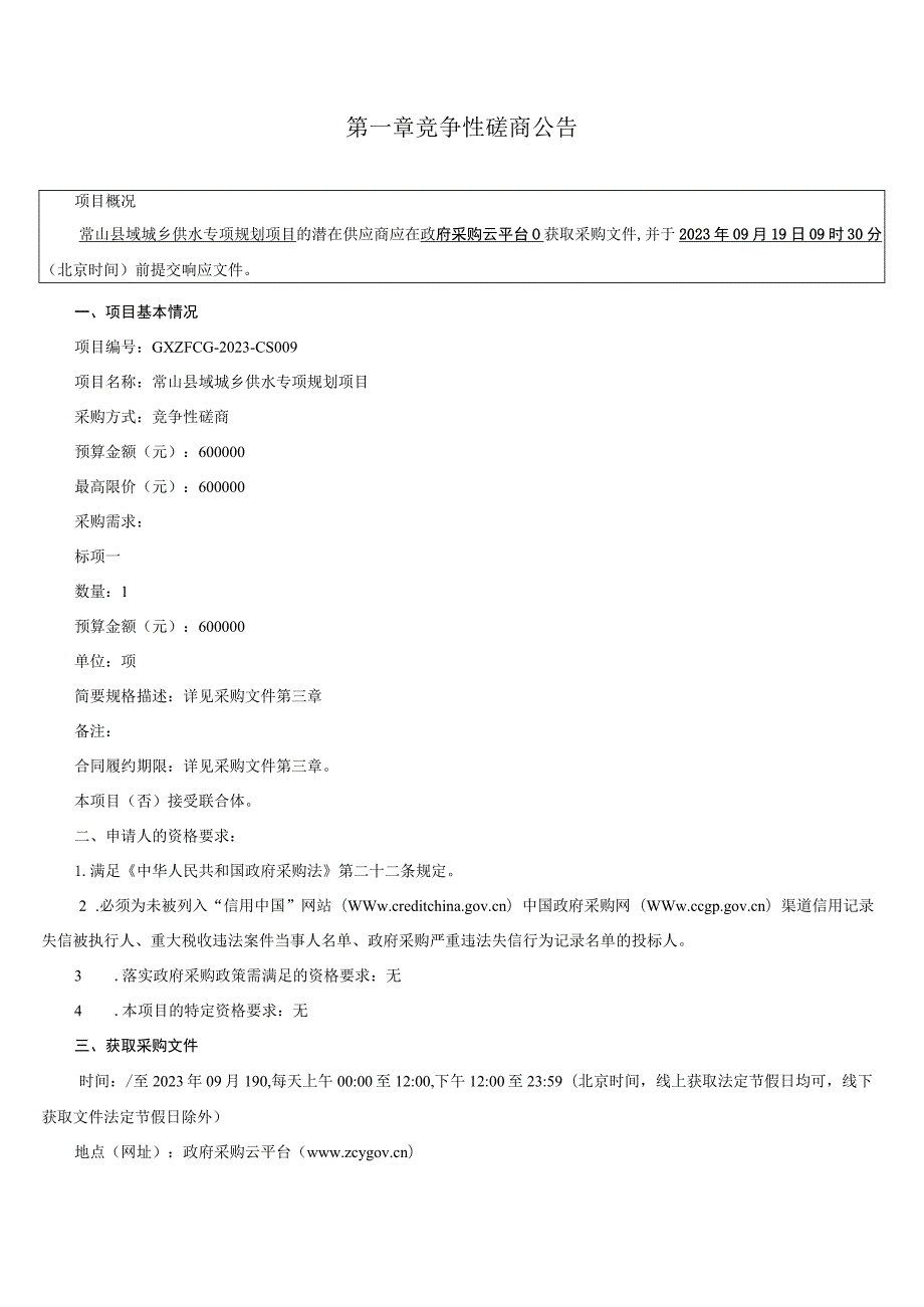 城乡供水专项规划项目招标文件.docx_第3页