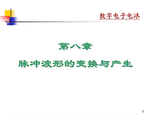 第8章脉冲波形的变换与产生.ppt