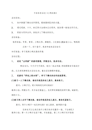 幼儿园优质公开课：中班体育《小鸭赶路》教学设计.docx