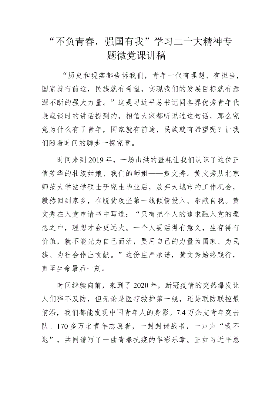 “不负青春强国有我”学习二十大精神专题微党课讲稿.docx_第1页