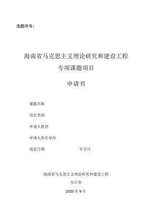 选题序号海南省马克思主义理论研究和建设工程专项课题项目申请书.docx