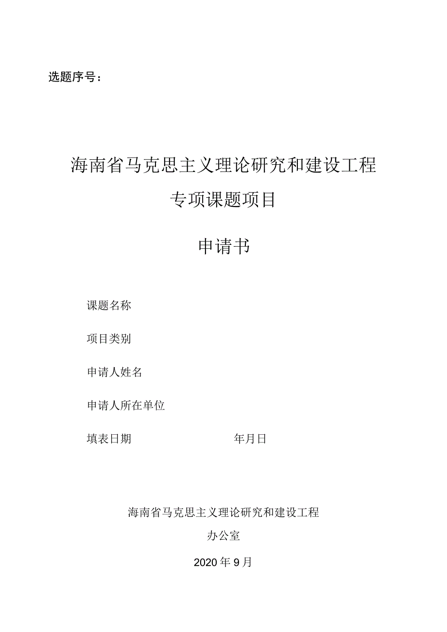 选题序号海南省马克思主义理论研究和建设工程专项课题项目申请书.docx_第1页