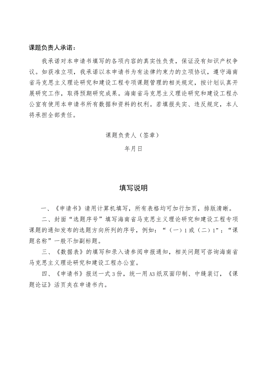 选题序号海南省马克思主义理论研究和建设工程专项课题项目申请书.docx_第2页