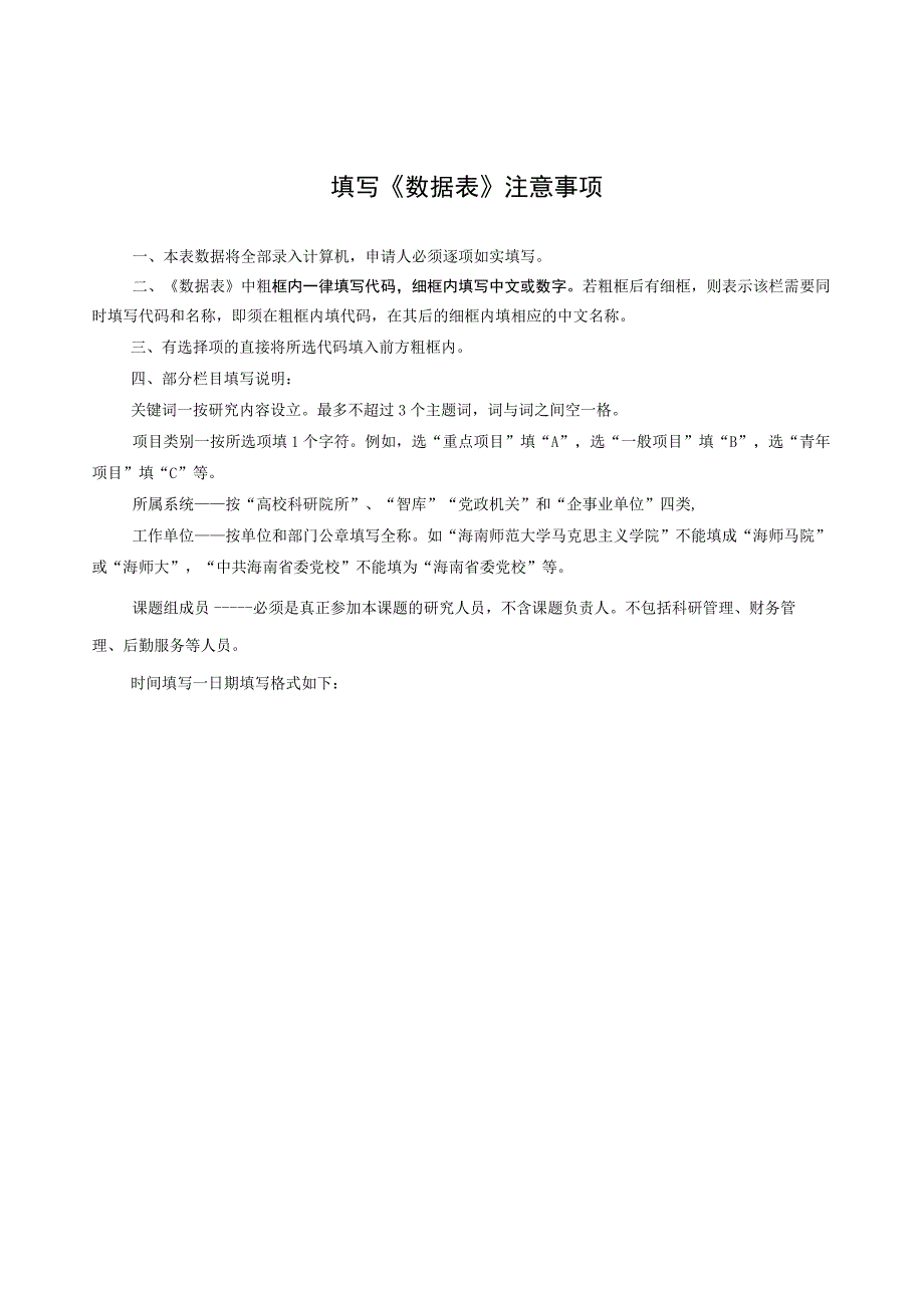 选题序号海南省马克思主义理论研究和建设工程专项课题项目申请书.docx_第3页