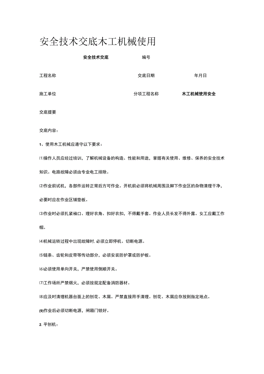 木工机械使用 安全技术交底.docx_第1页