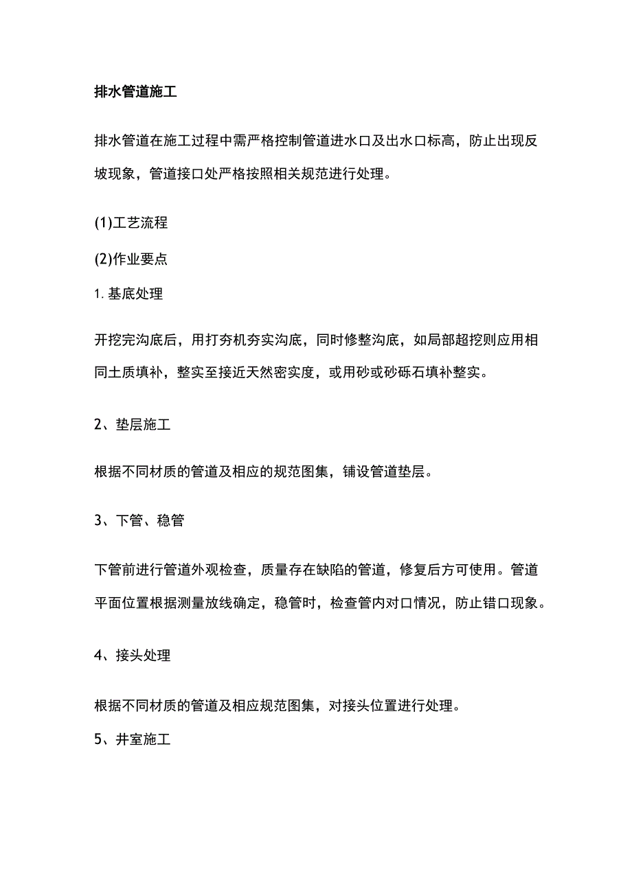 排水管道施工.docx_第1页