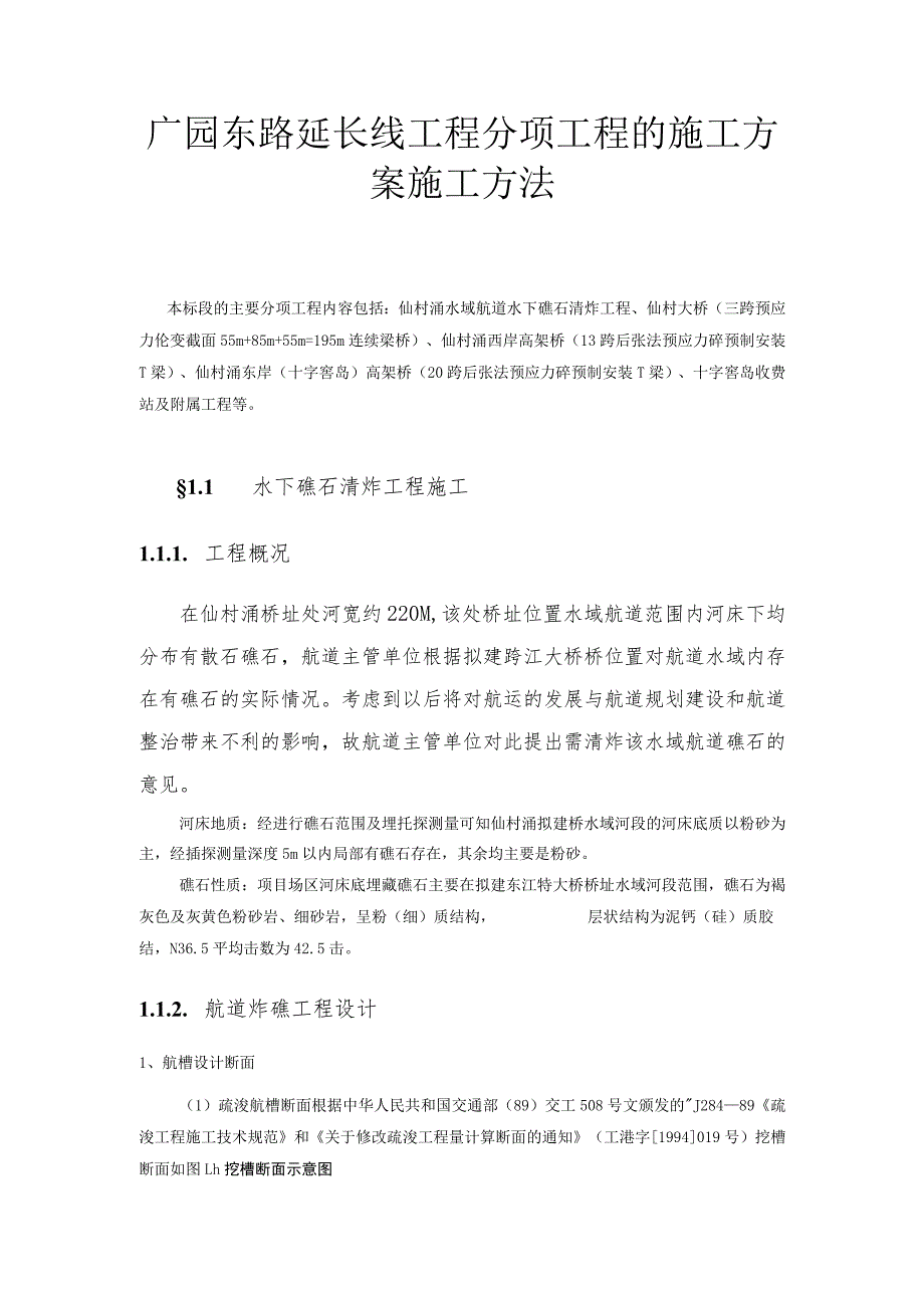 广园东路延长线工程分项工程的施工方案施工方法.docx_第1页