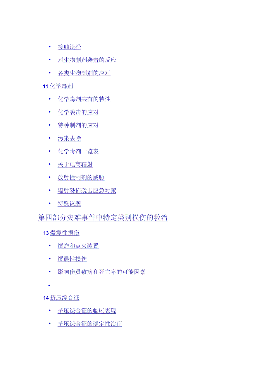 2021公共突发事件医疗应对高级灾难医学救援手册.docx_第3页