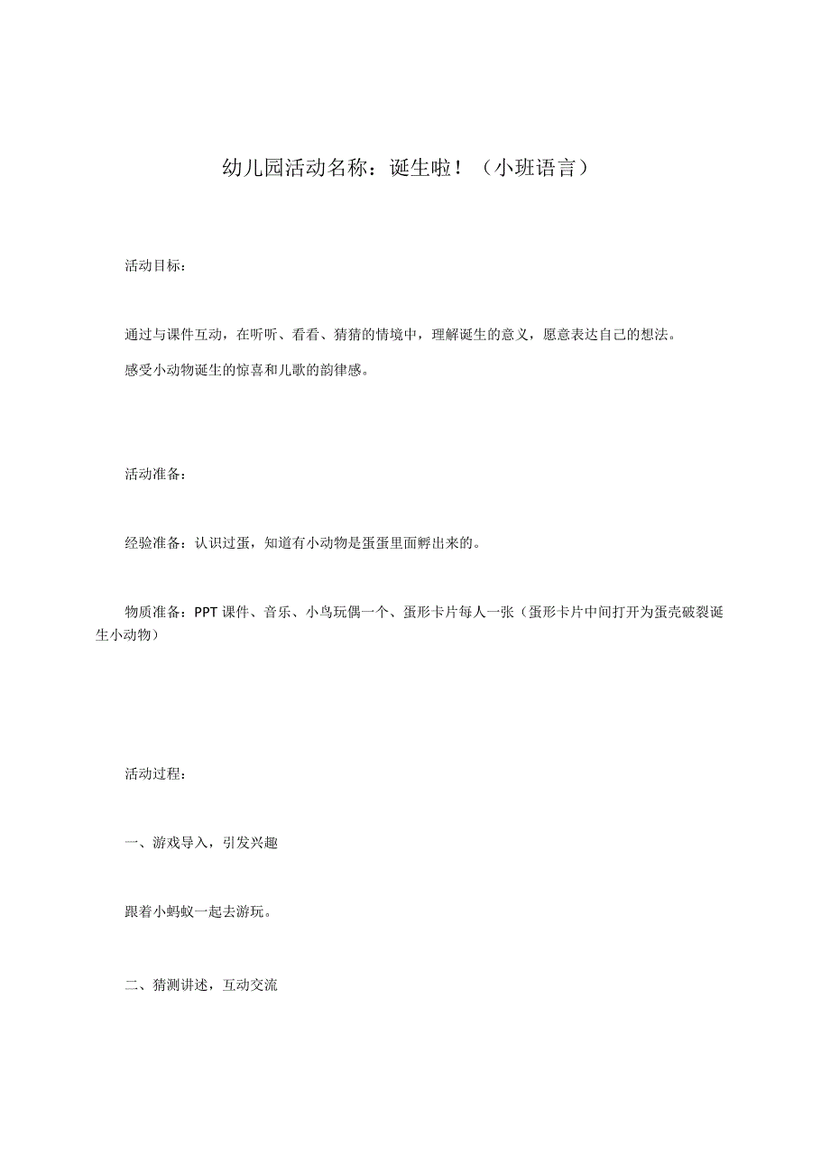 幼儿园活动名称：诞生啦！（小班 语言）.docx_第1页