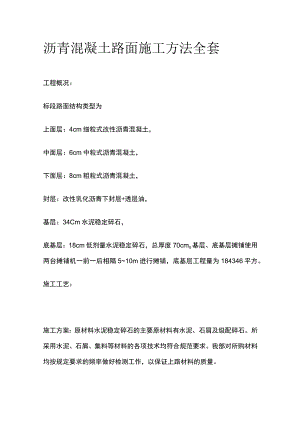 沥青混凝土路面施工方法全套.docx