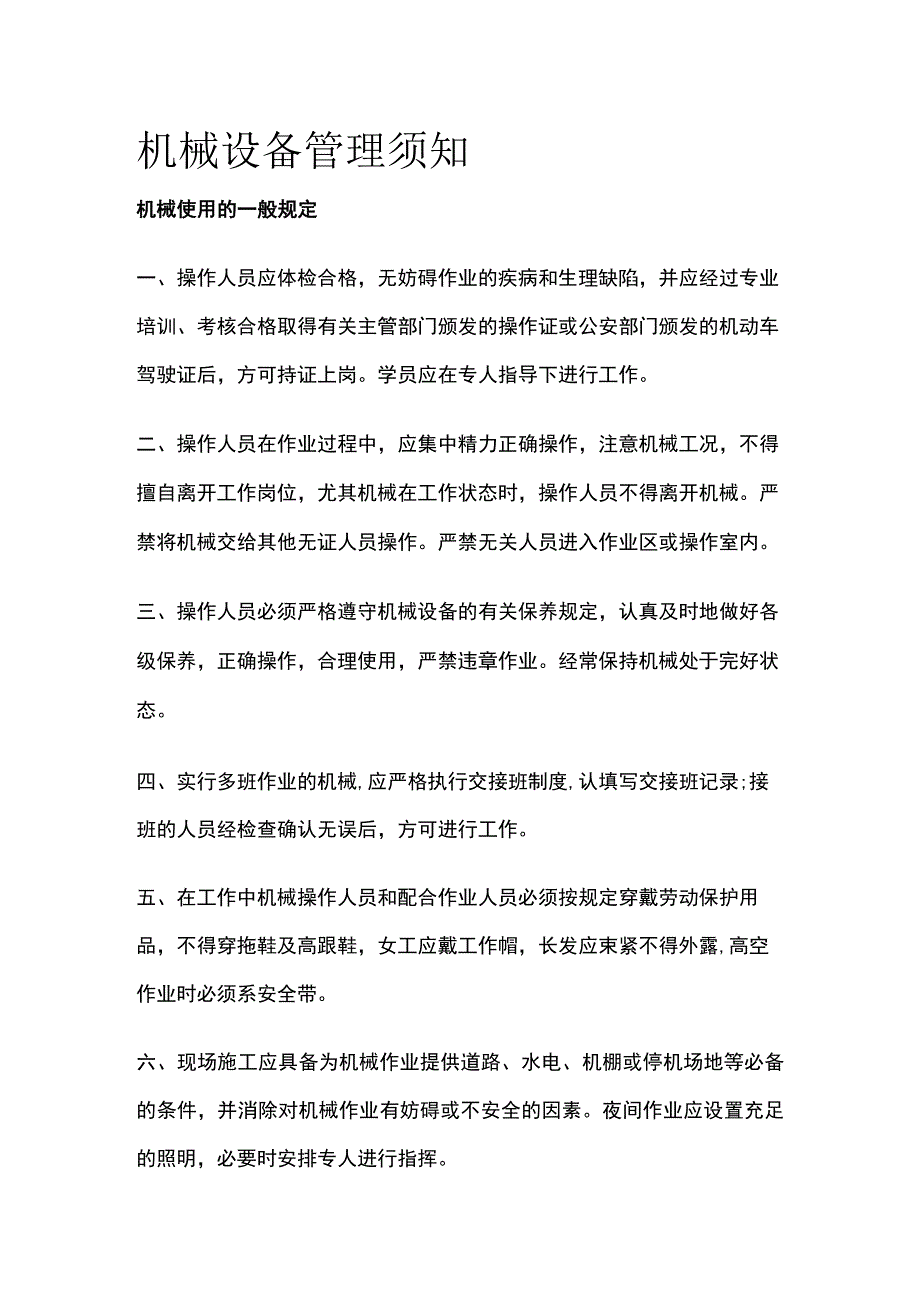 机械设备管理须知全套.docx_第1页