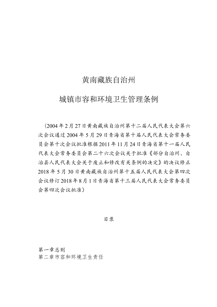 黄南藏族自治州城镇市容和环境卫生管理条例.docx_第1页