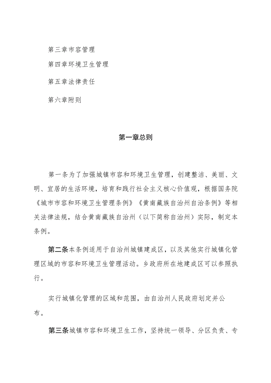 黄南藏族自治州城镇市容和环境卫生管理条例.docx_第2页