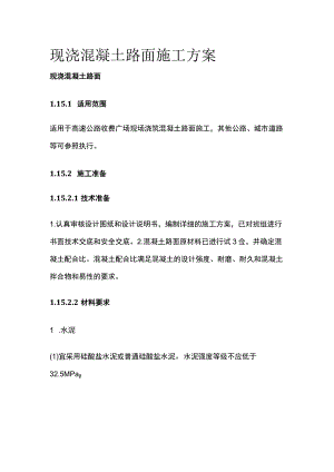 现浇混凝土路面施工方案.docx