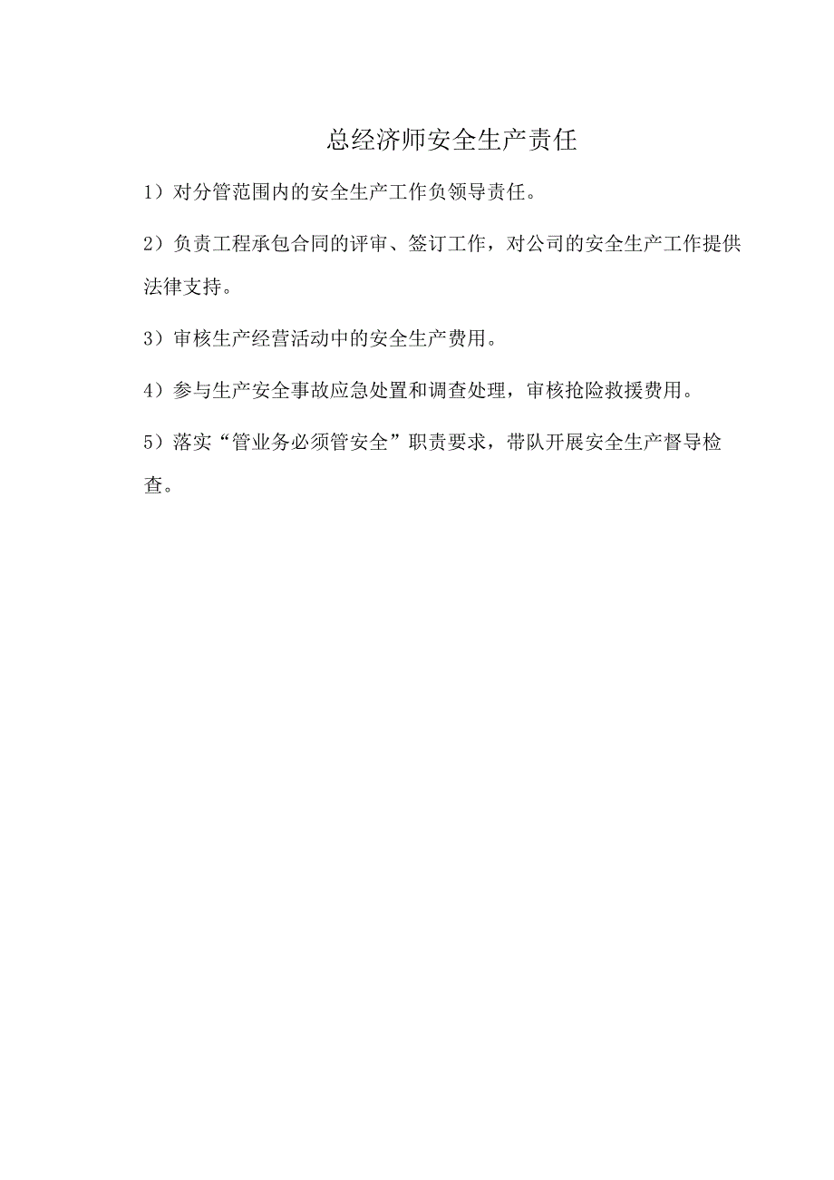 总经济师安全生产责任.docx_第1页