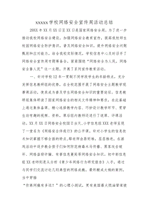 XX学校网络安全宣传周活动总结.docx