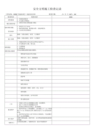 XX公司企业建筑工程房建安全文明施工检查记录.docx