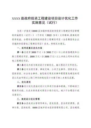 关于工程项目设计优化工作的管理办法（试行）.docx