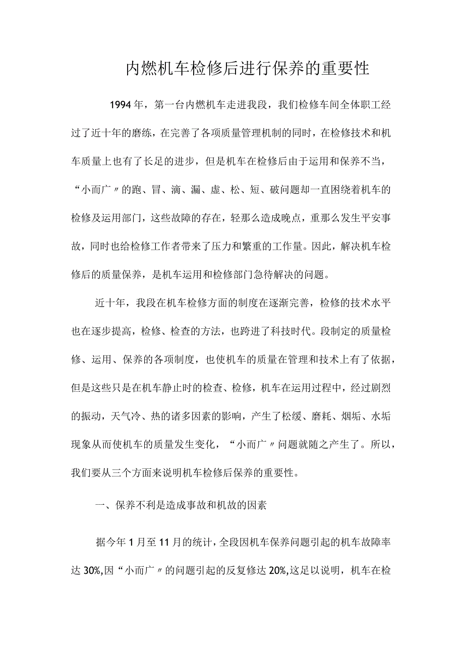 最新整理内燃机车检修后进行保养的重要性.docx_第1页