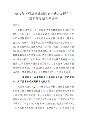 2023年“强基铸魂彰显担当助力发展”主题教育专题党课讲稿.docx