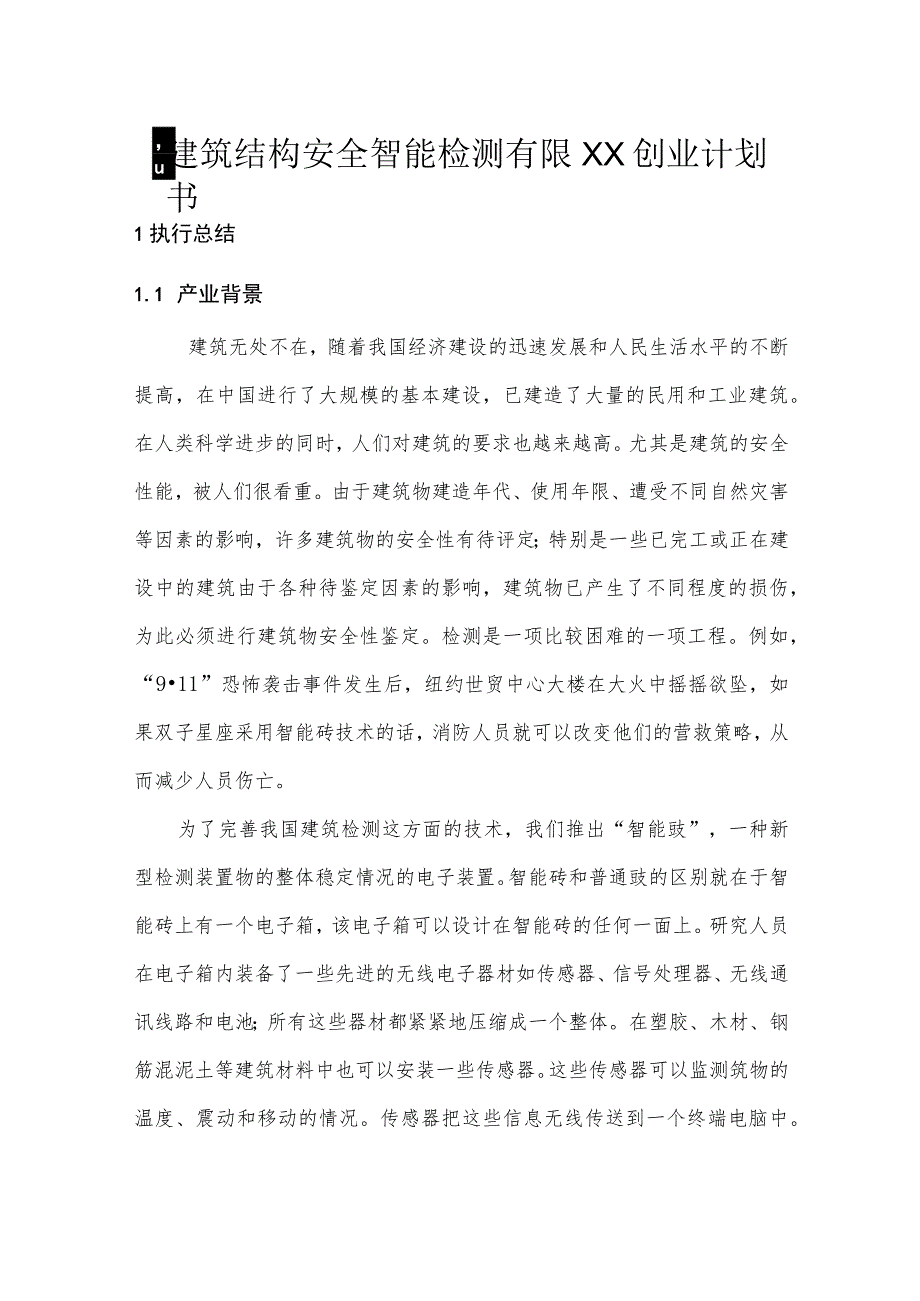 建筑结构安全智能检测公司创业计划书.docx_第1页