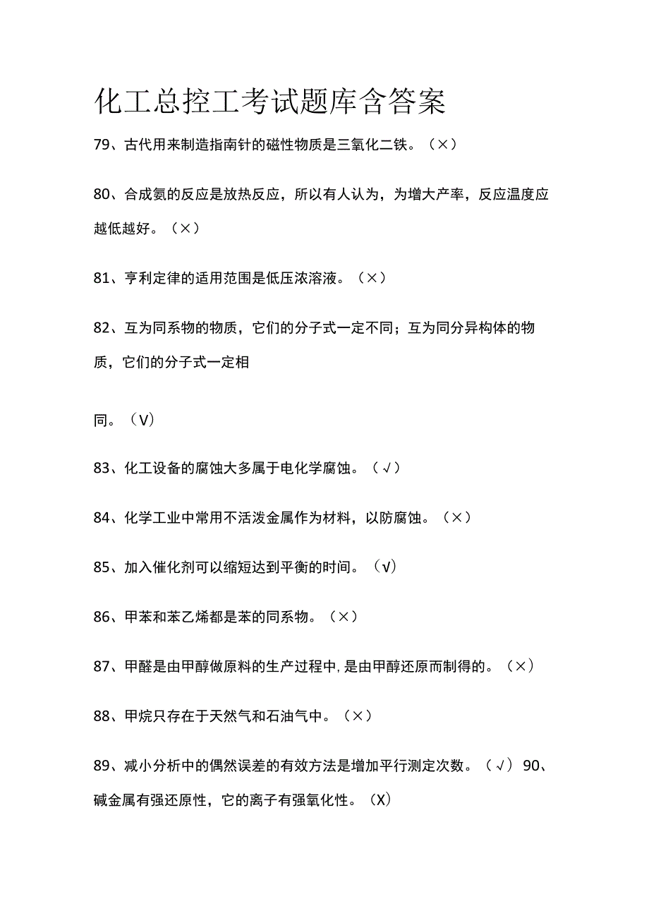 化工总控工考试题库含答案2023.docx_第1页