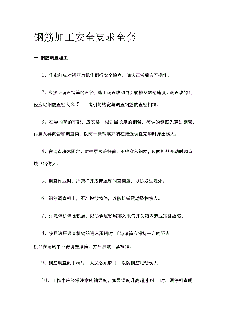 钢筋加工安全要求全套.docx_第1页