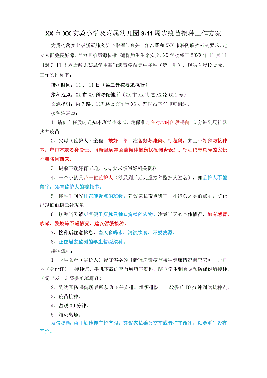 XX市XX实验小学及附属幼儿园疫苗接种工作方案.docx_第1页