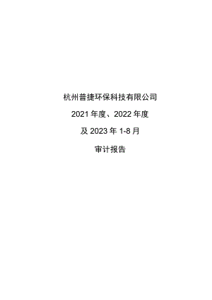 节能铁汉：杭州普捷环保科技有限公司2021年度、2022年度及2023年1-8月审计报告.docx