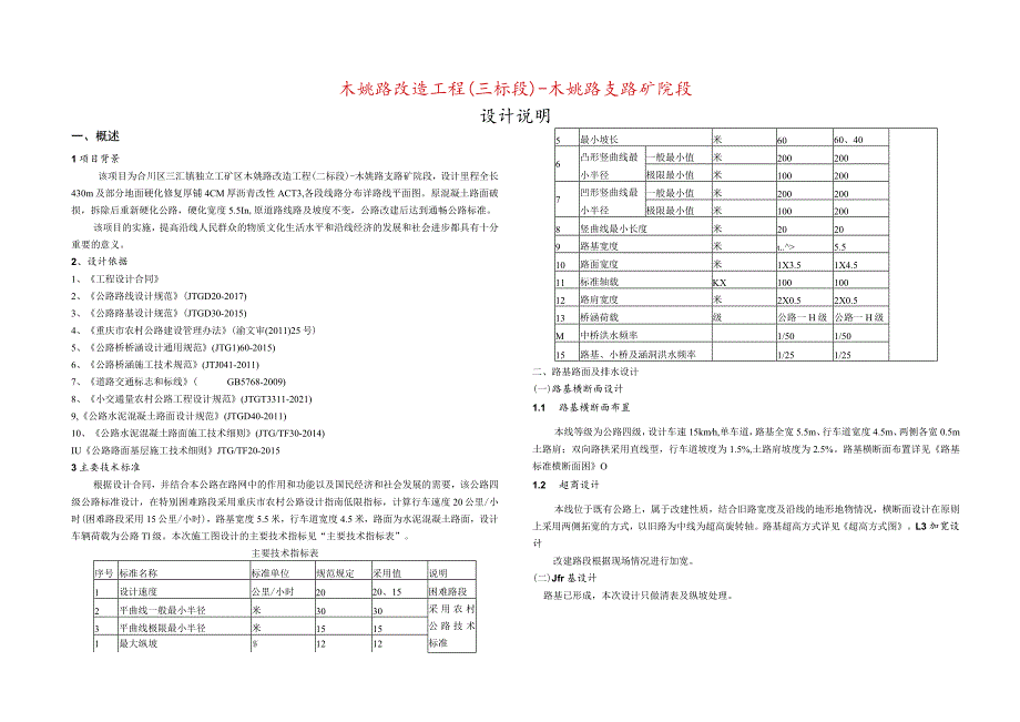 木姚路改造工程(三标段）-木姚路支路矿院段施工图设计说明.docx_第1页