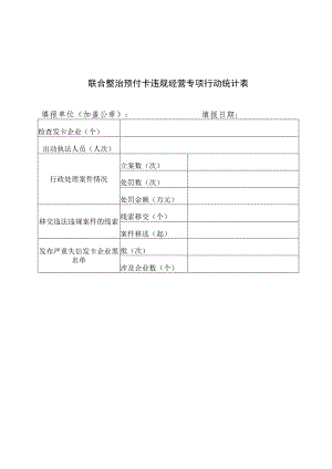 联合整治预付卡违规经营专项行动统计表.docx