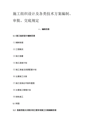 施工组织设计及各类技术方案编制、审批、交底规定.docx