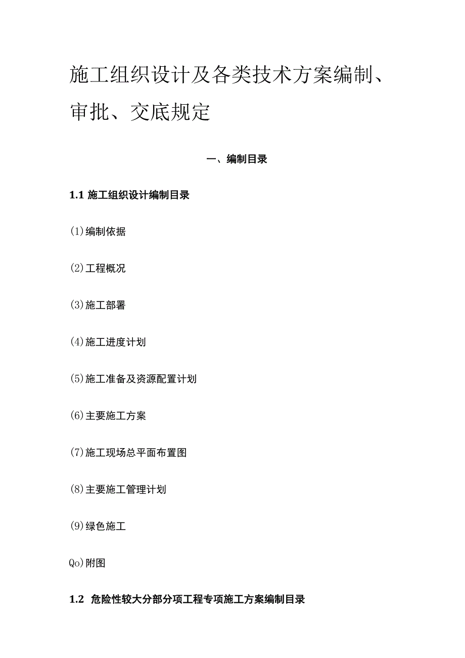 施工组织设计及各类技术方案编制、审批、交底规定.docx_第1页