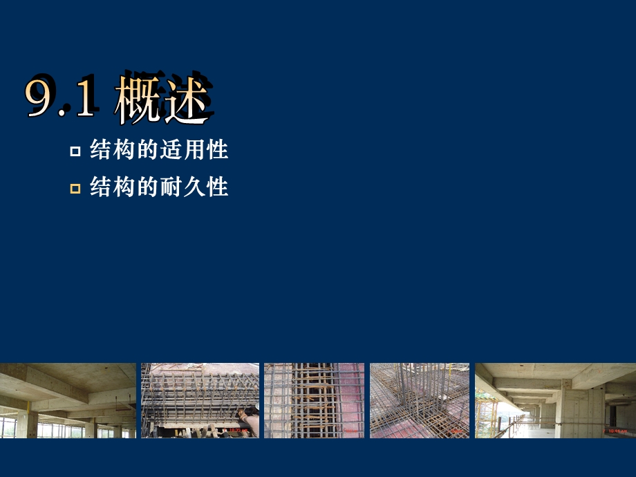 第9章 正常使用极限状态验算及耐久性设计.ppt_第3页