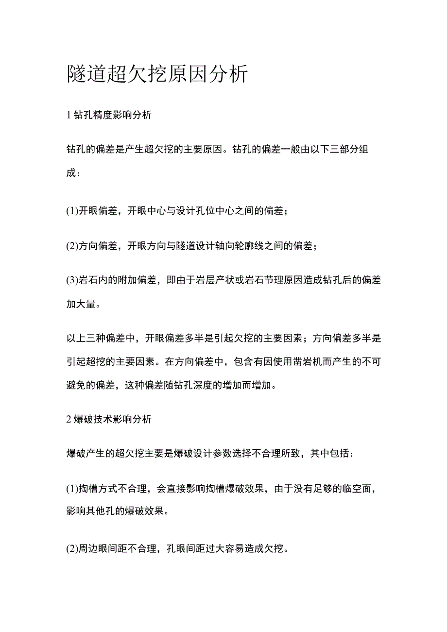 隧道超欠挖原因分析.docx_第1页